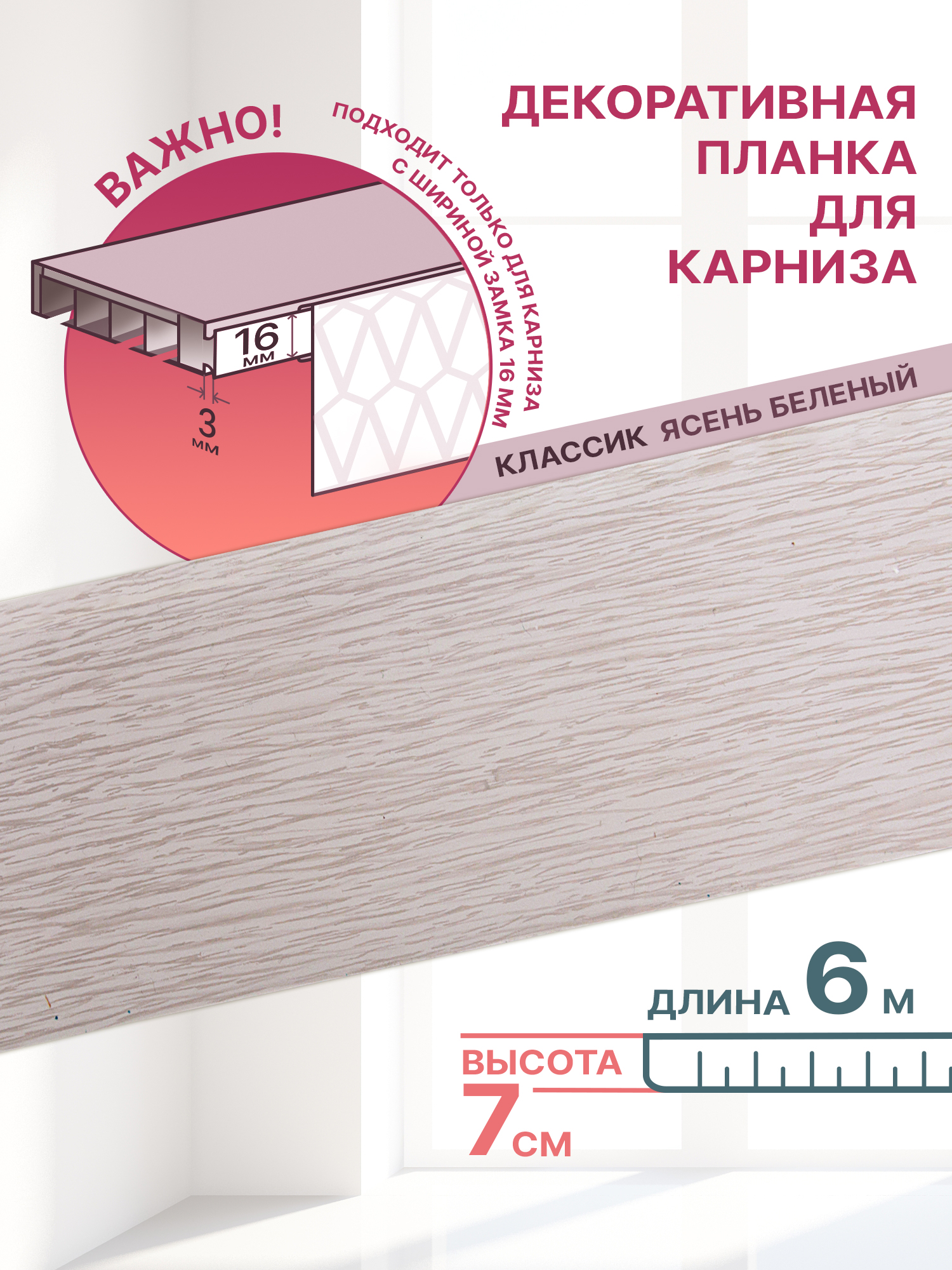 Декоративная планка Классик-70, длина 600 см, ширина 7 см, цвет ясень беленый