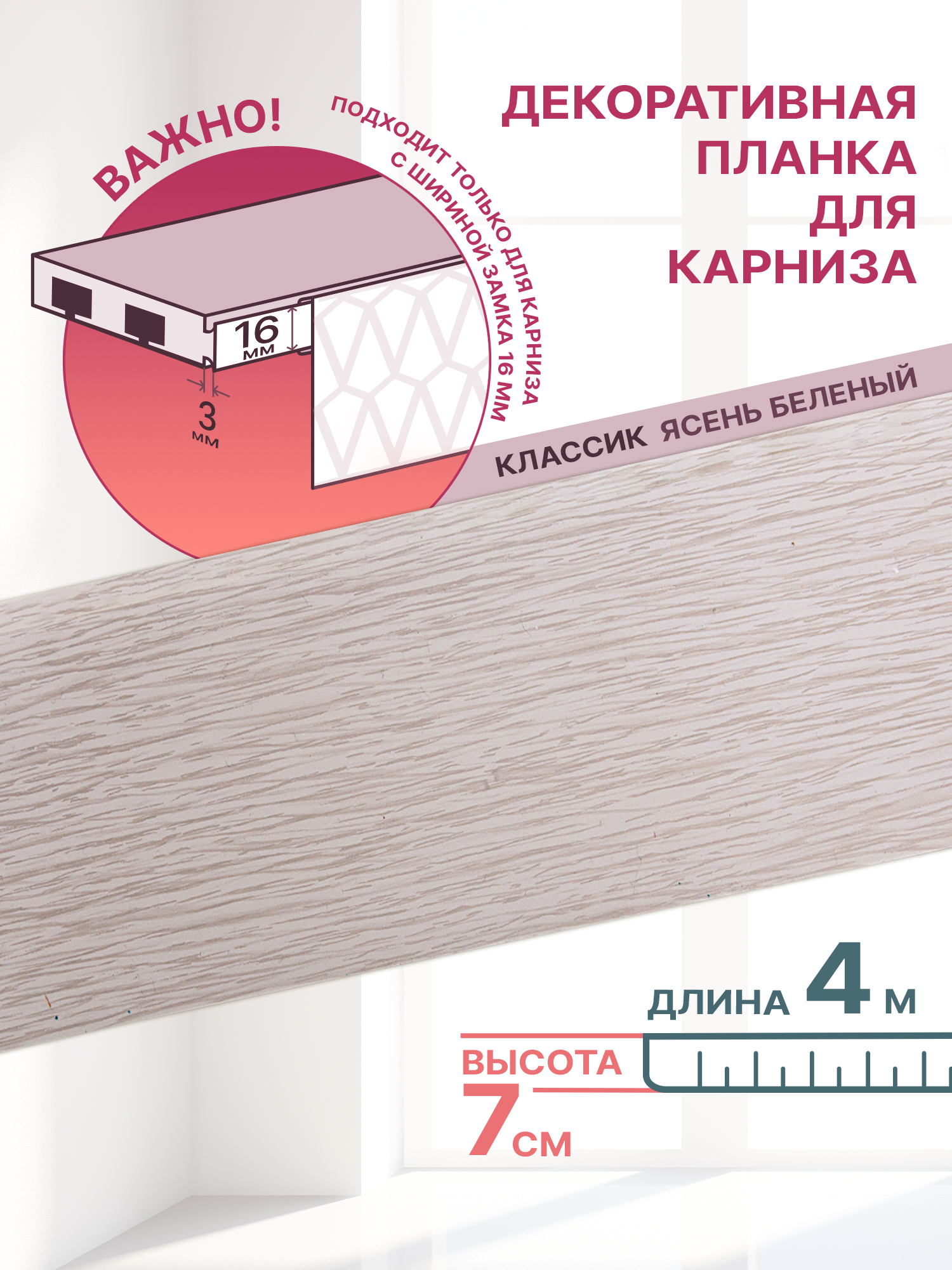 Декоративная планка Классик-70, длина 400 см, ширина 7 см, цвет ясень беленый