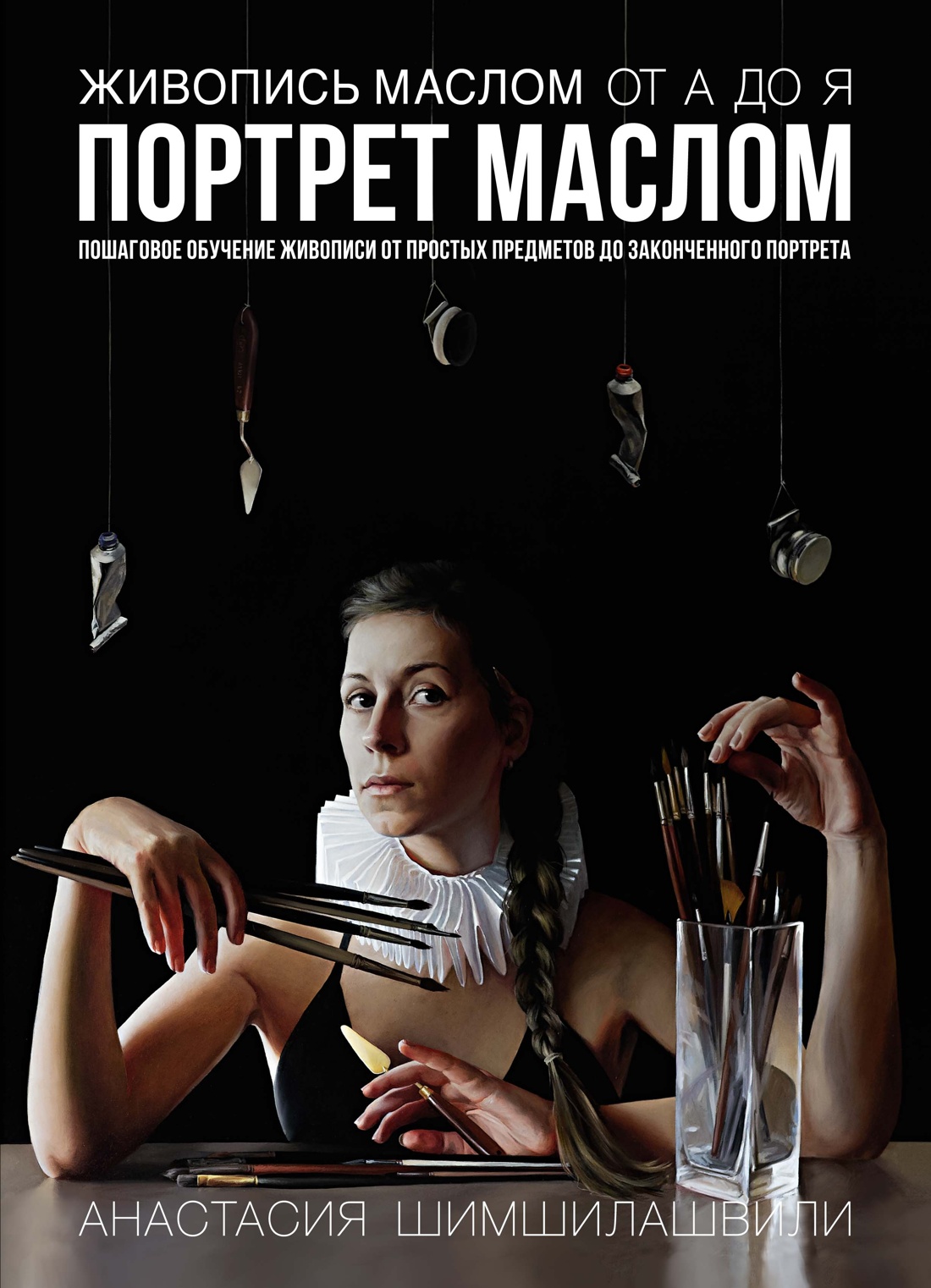 

Живопись маслом от А до Я Портрет маслом