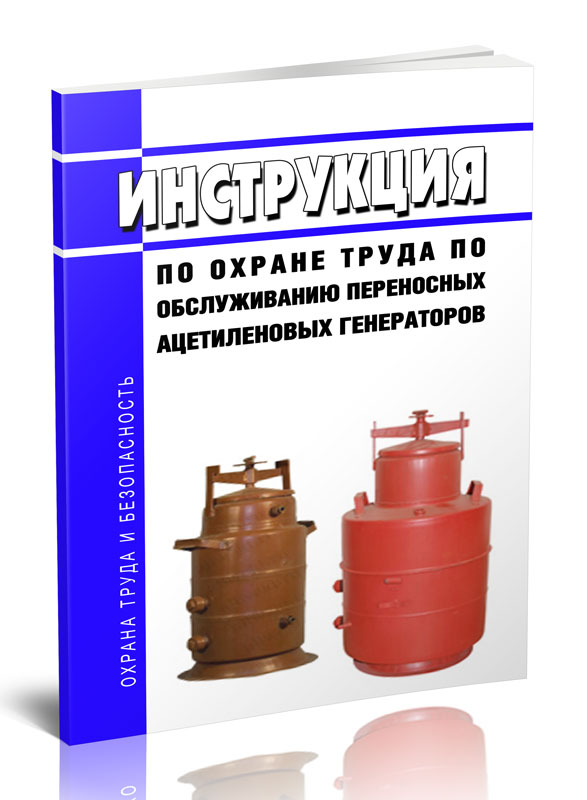 

Инструкция по охране труда по обслуживанию переносных ацетиленовых генераторов