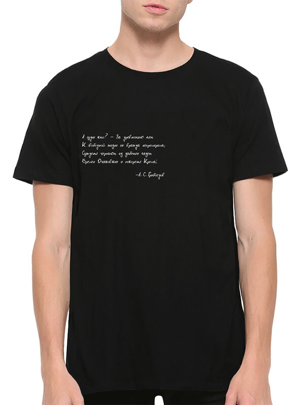 

Футболка мужская Dream Shirts Стихи Грибоедова черная S, Черный, Стихи Грибоедова