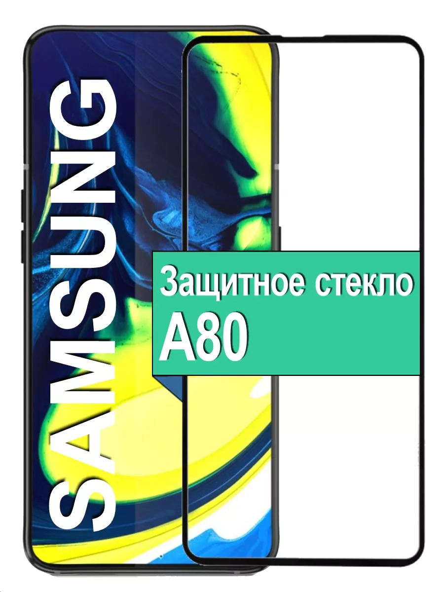 

Защитное стекло для Samsung Galaxy A80 с рамкой, черный