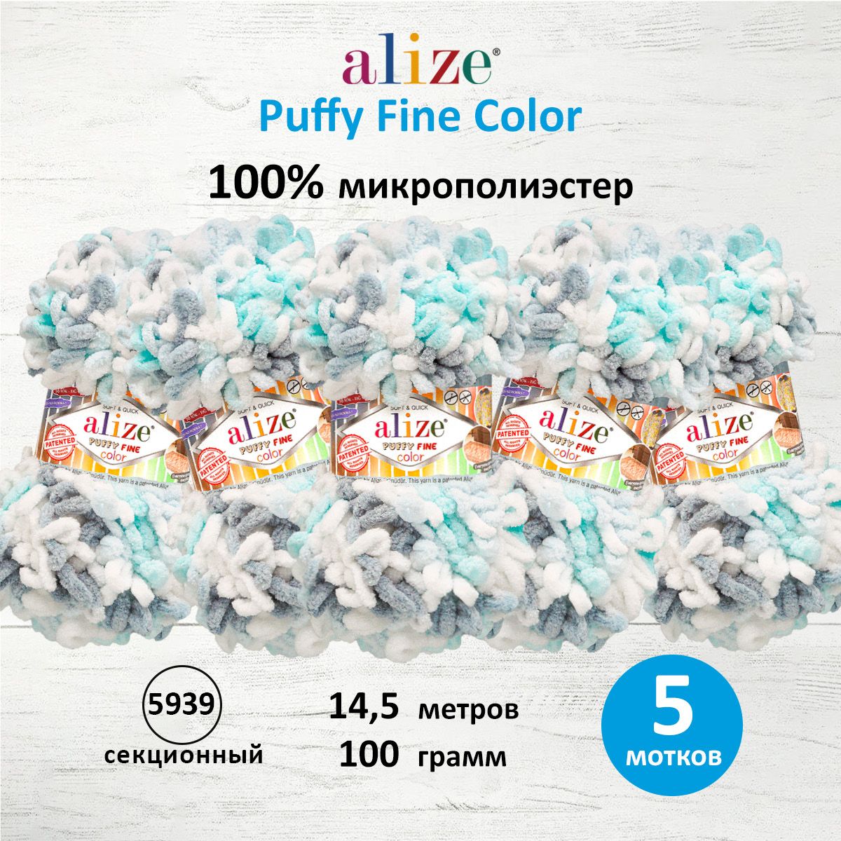 

Пряжа для вязания руками Alize Puffy Fine Color, 100г, 14,5м, 5939 секционный, 5 шт, Разноцветный, 7728470