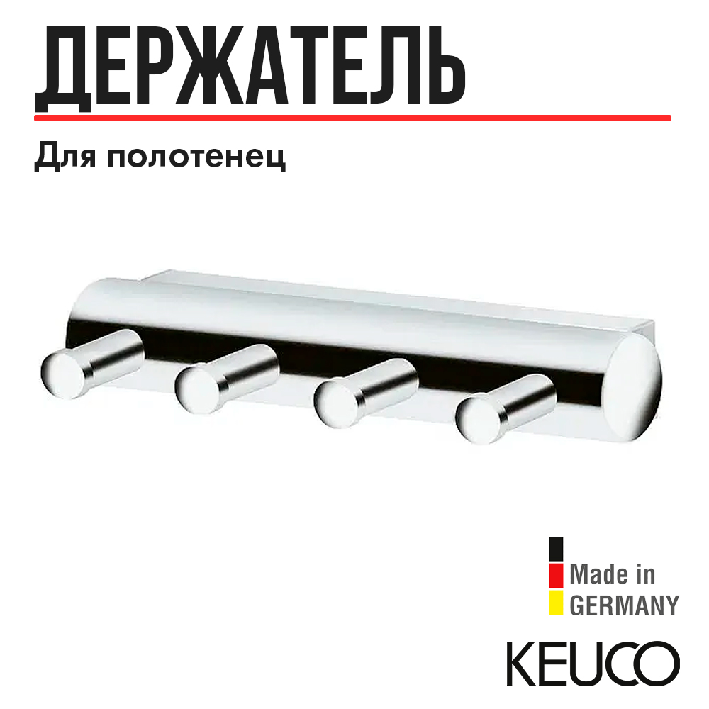 Полотенцедержатель Keuco Plan 14913010000, планка с крючками, 4 крючка, латунь хром