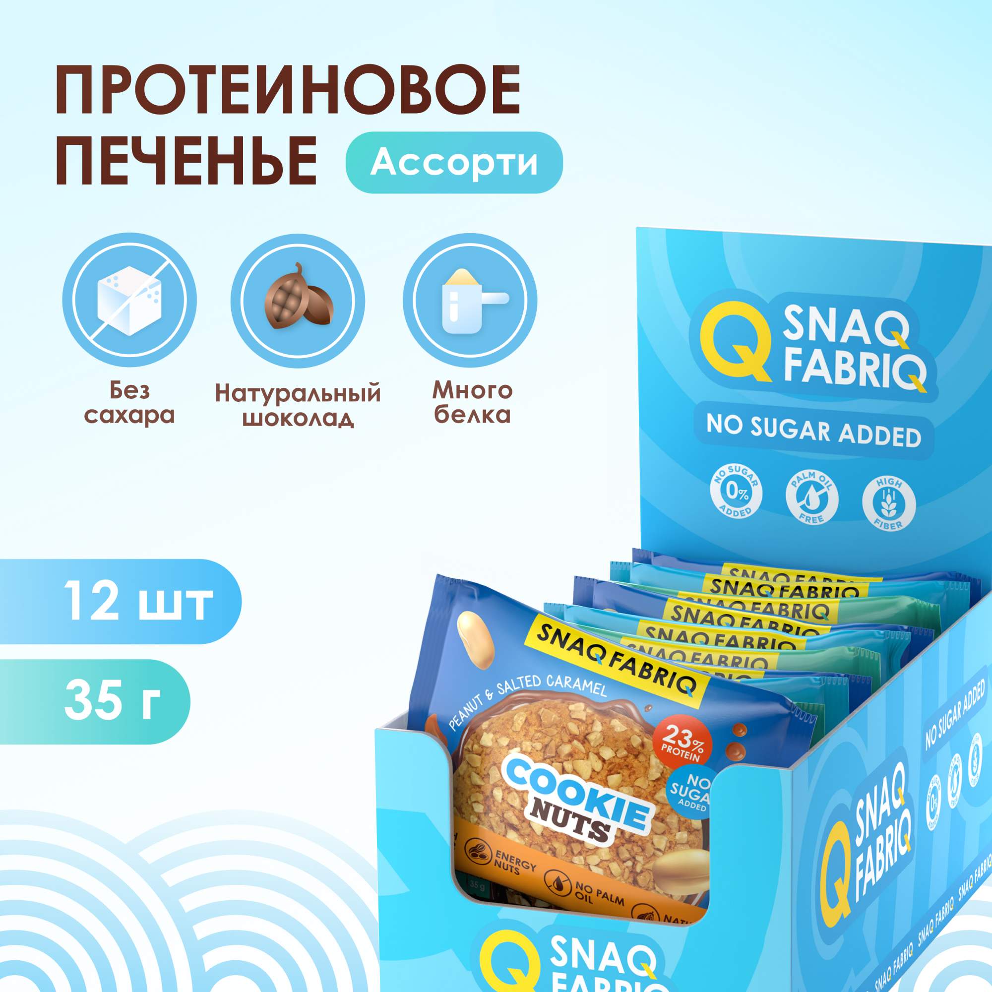 

Протеиновое печенье Snaq Fabriq без сахара низкокалорийное Ассорти, 12 шт х 35 г, 4610169562569