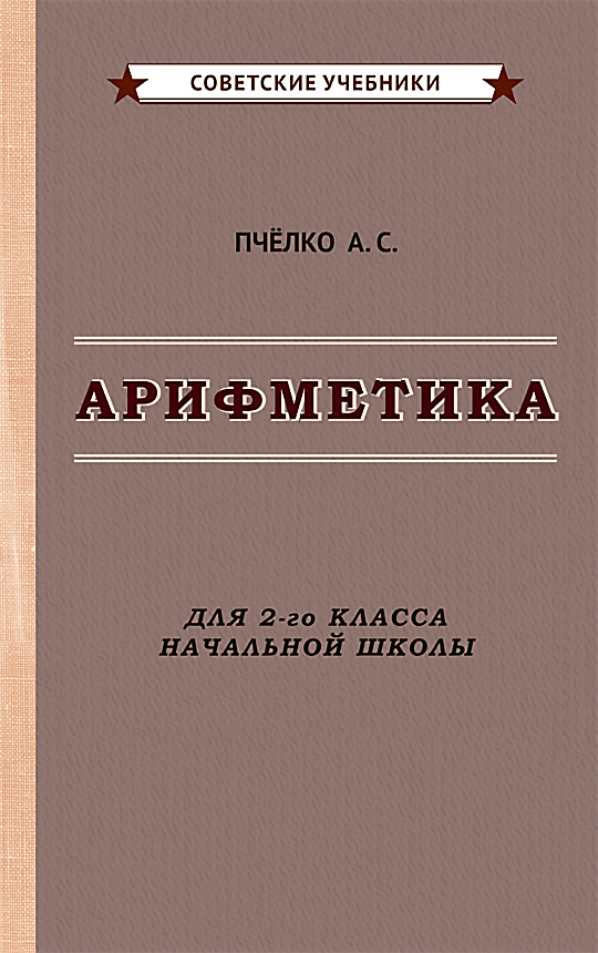 фото Книга арифметика для 2-го класса начальной школы советские учебники