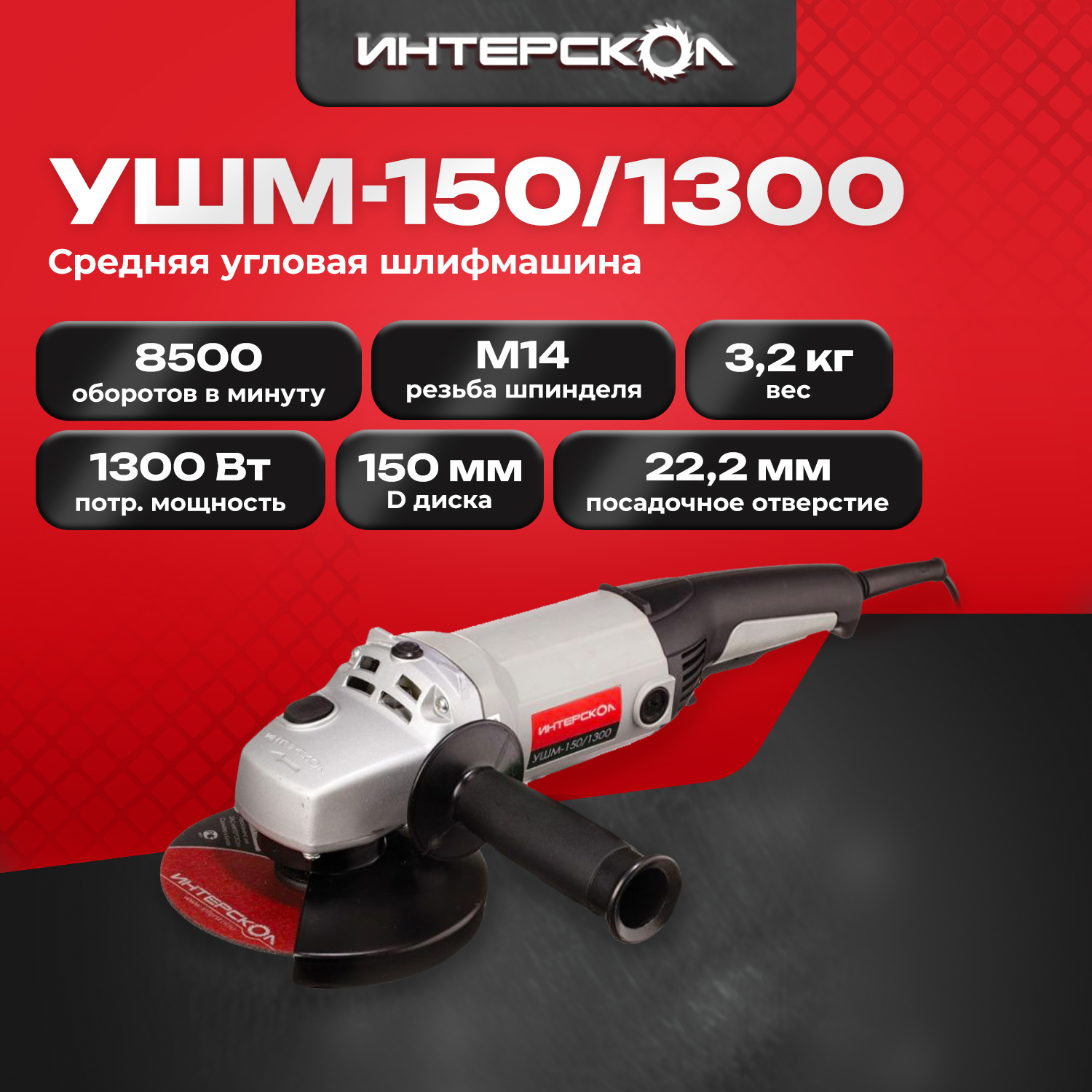 

Углошлифовальная машина УШМ-150/1300 664.1.0.00 болгарка, УШМ-150/1300