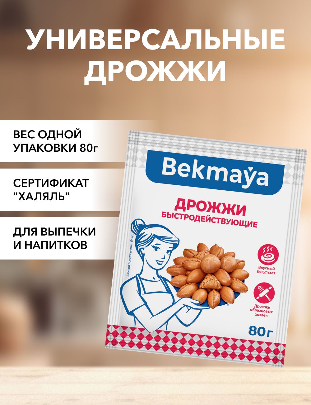 Дрожжи Bekmaya сухие 80 г 57₽