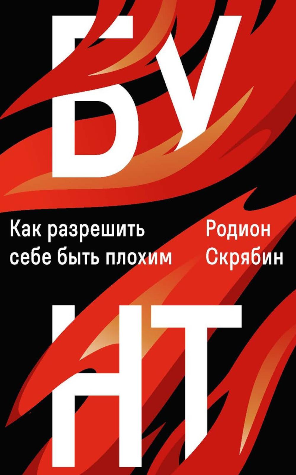 

Бунт Как разрешить себе быть плохим