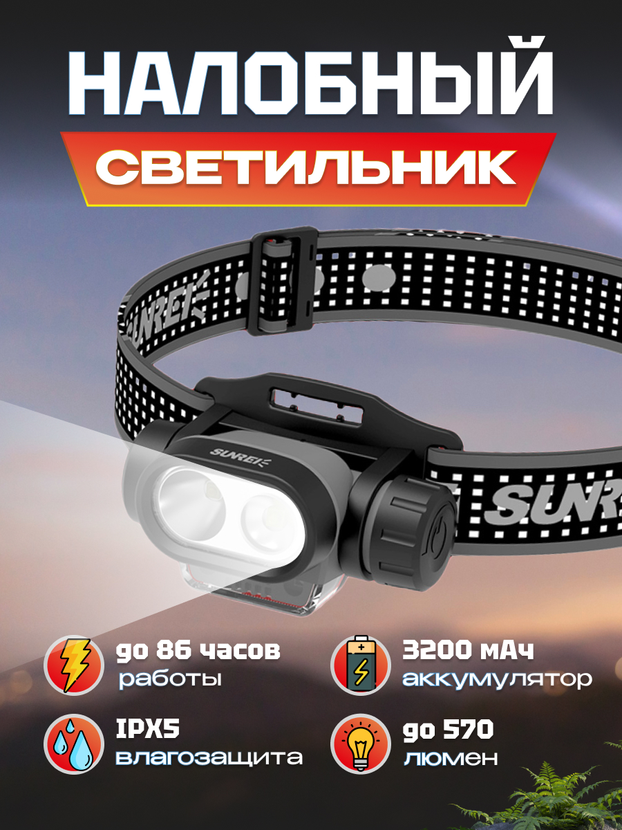 Фонарик туристический Sunree MUYE3 Sensor, черный, на голову, с сенсором, портативный