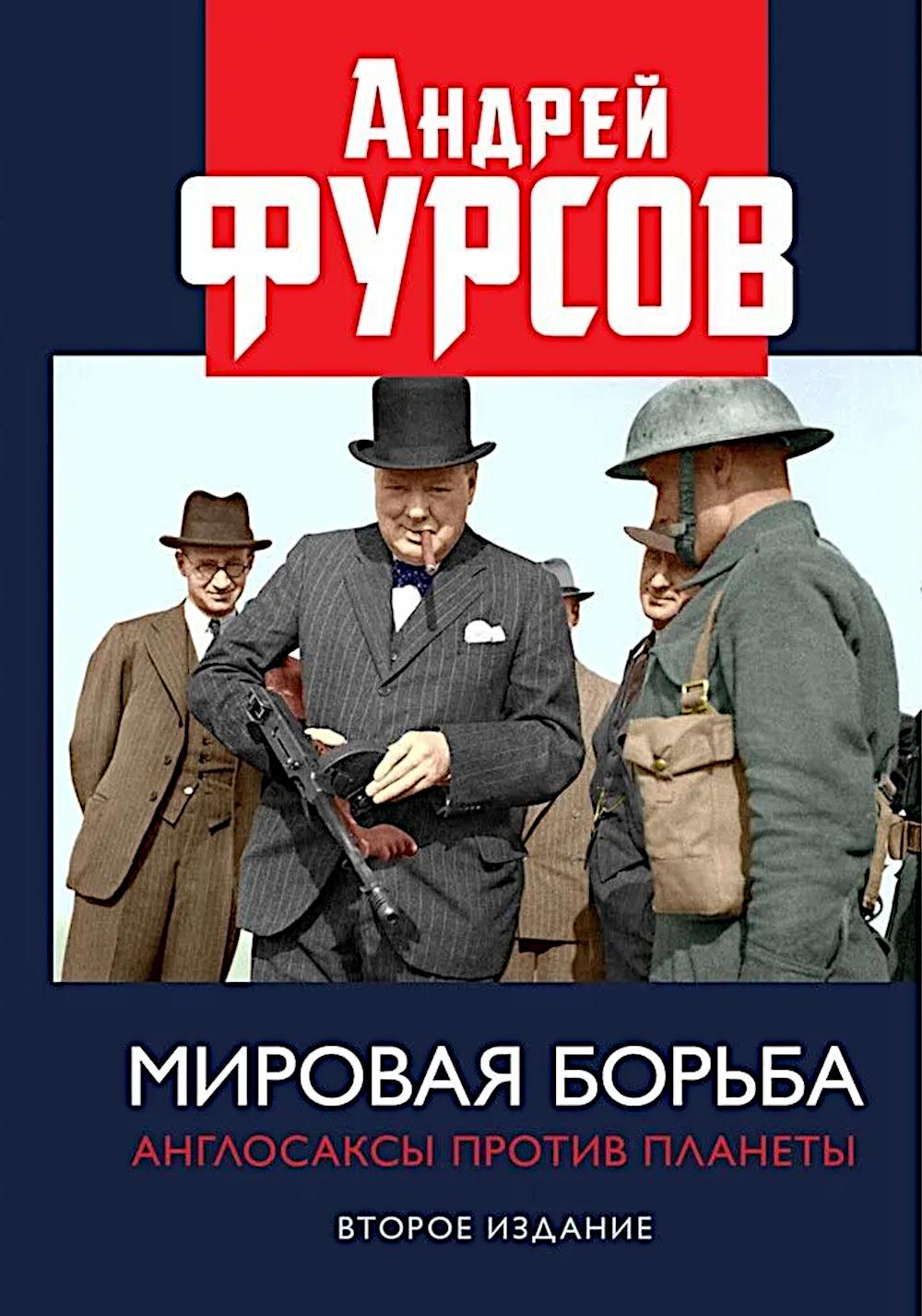 

Мировая борьба: англосаксы против планеты