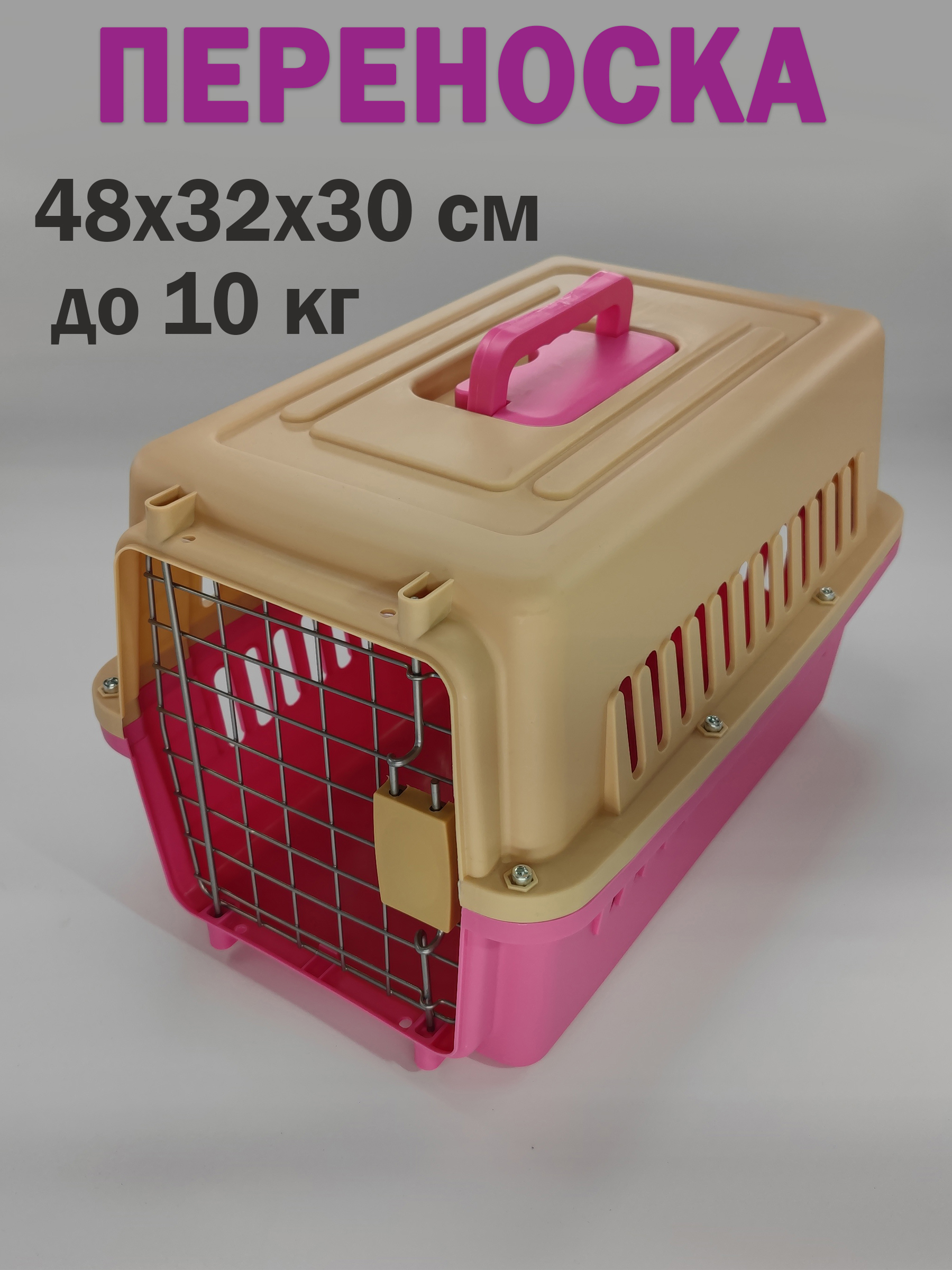 Переноска для животных Чистый Котик HKX-1 бежево-розовая 48х32х30 см.