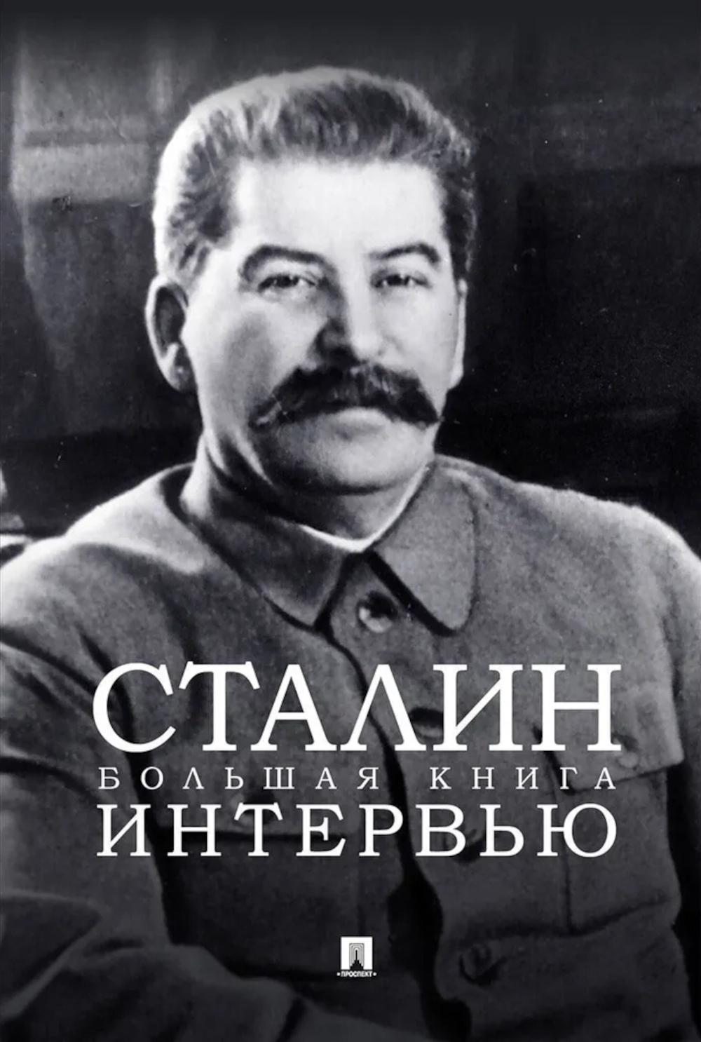 

Сталин: большая книга интервью