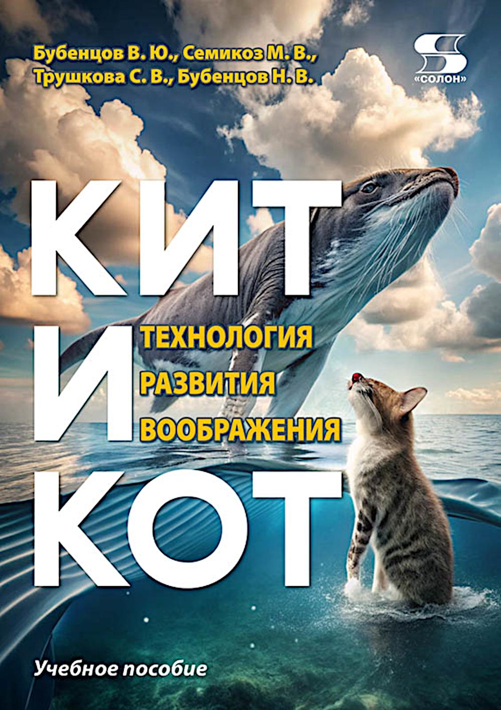 

Кит и Кот: технология развития воображения