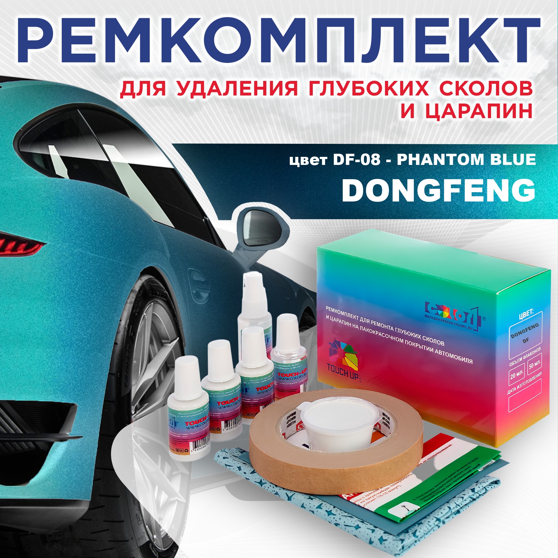 

Ремкомплект для ремонта сколов и царапин COLOR1 для DONGFENG, цвет DF-08 - PHANTOM BLUE, Бесцветный