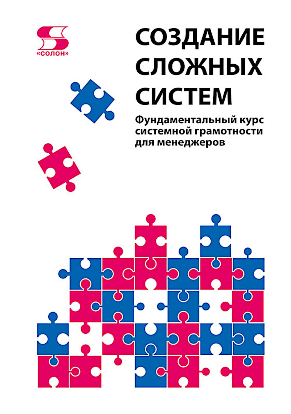 

Создание сложных систем: фундаментальный курс системной грамотности для менеджеров