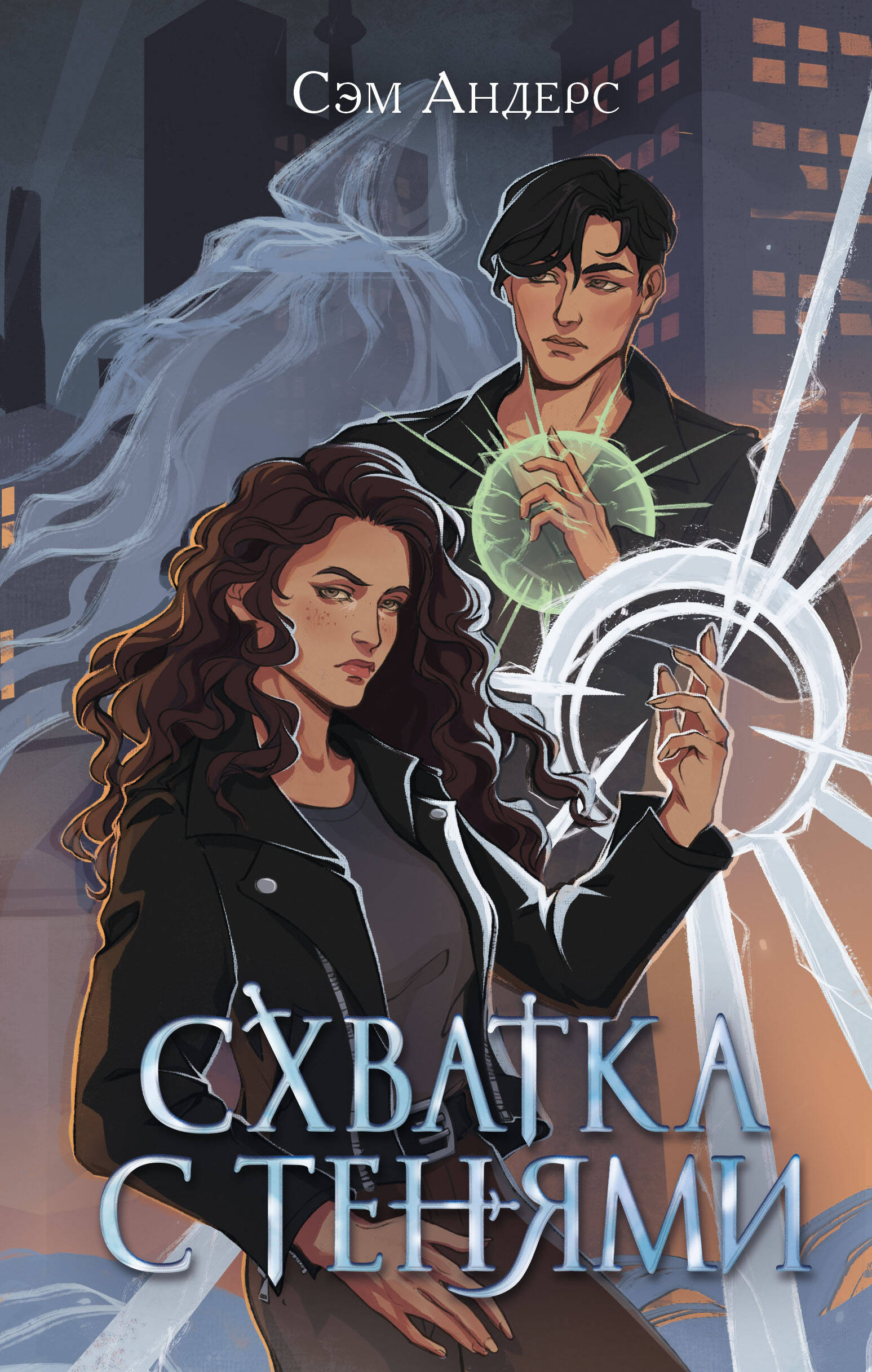 

Схватка с тенями (#1)