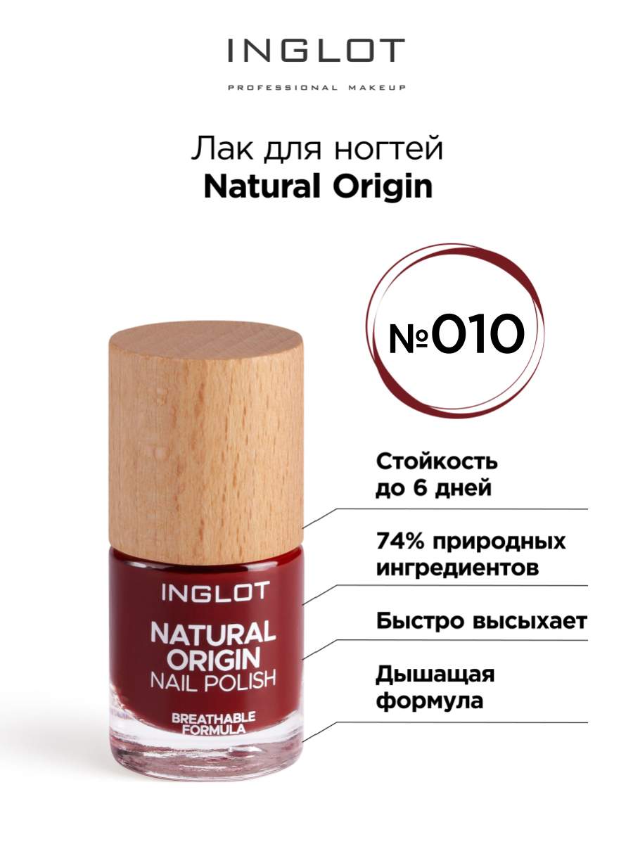 

Лак для ногтей INGLOT Natural Origin 010 8мл, Лак для ногтей Natural Origin