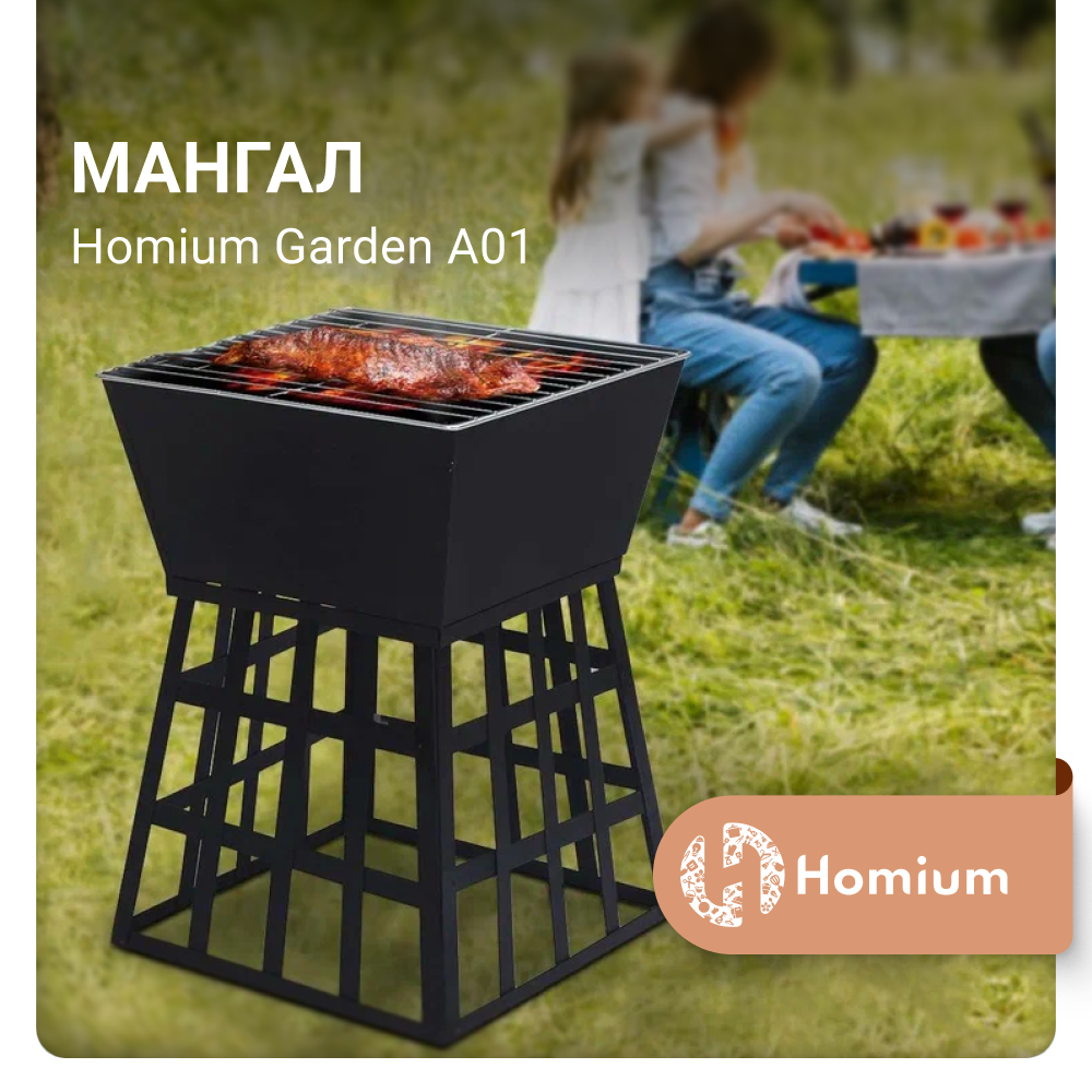 Мангал Homium Garden А01 черный