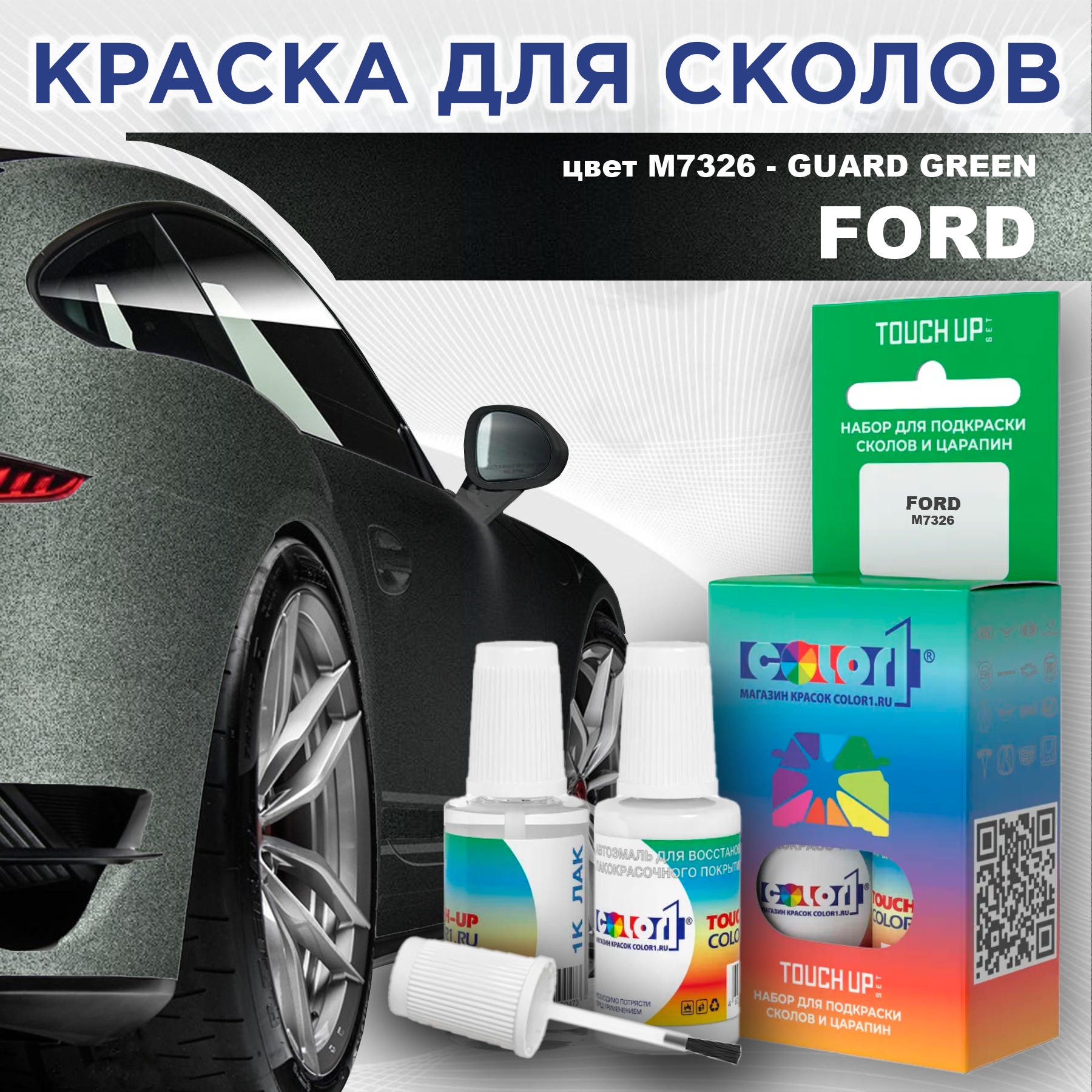 

Краска для сколов во флаконе с кисточкой COLOR1 для FORD, цвет M7326 - GUARD GREEN, Зеленый