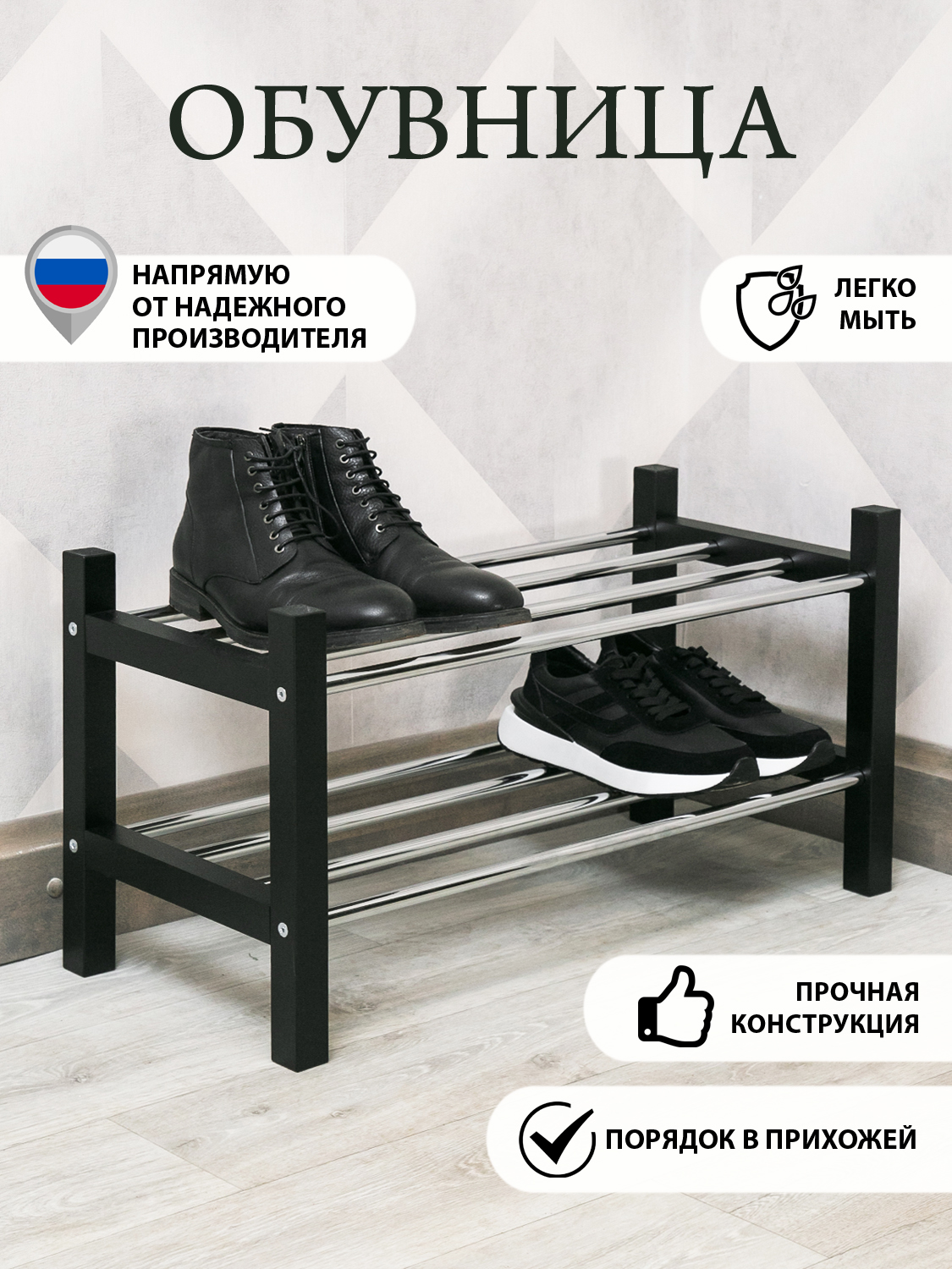 

Обувница "Порядок" 72 см, чёрный, Порядок