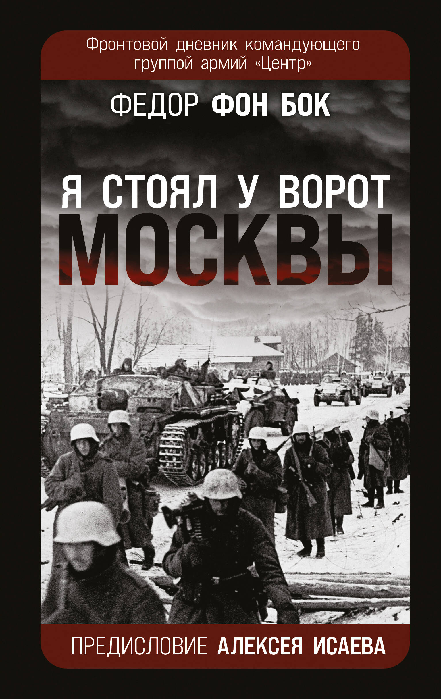 

Я стоял у ворот Москвы. Фронтовой дневник командующего группой армий Центр