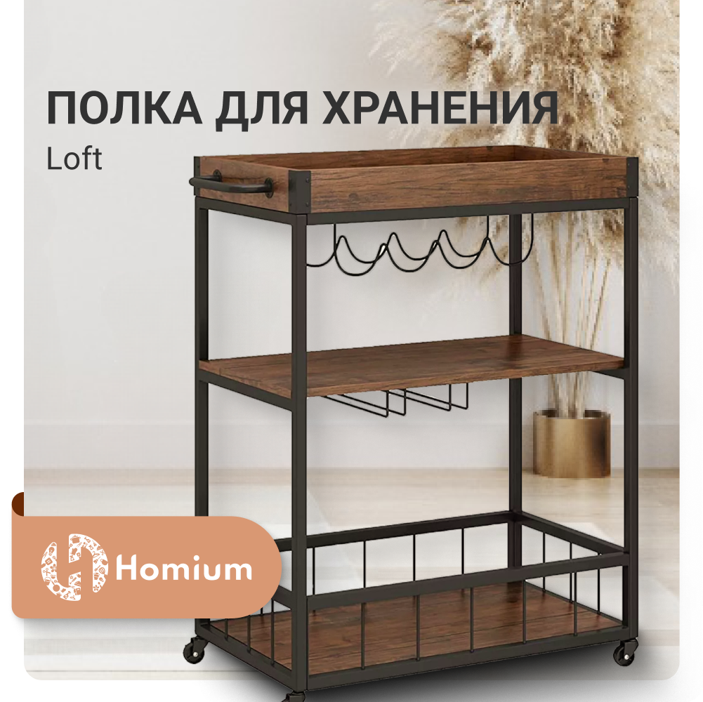 Полка для хранения Homium Loft, бежевый, черный