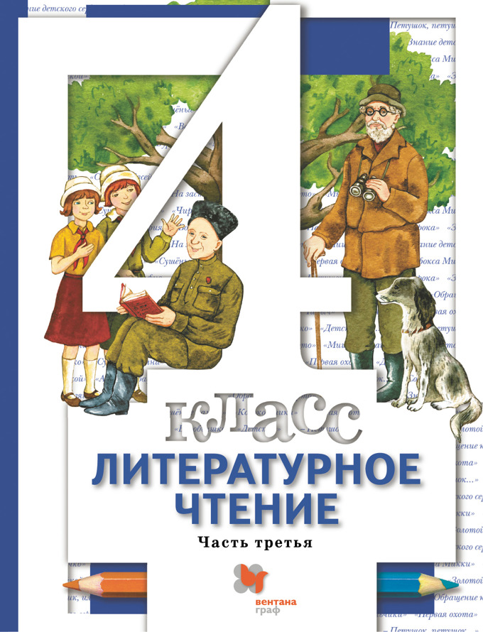 

Учебник Литературное чтение. 4 класс. Часть 3