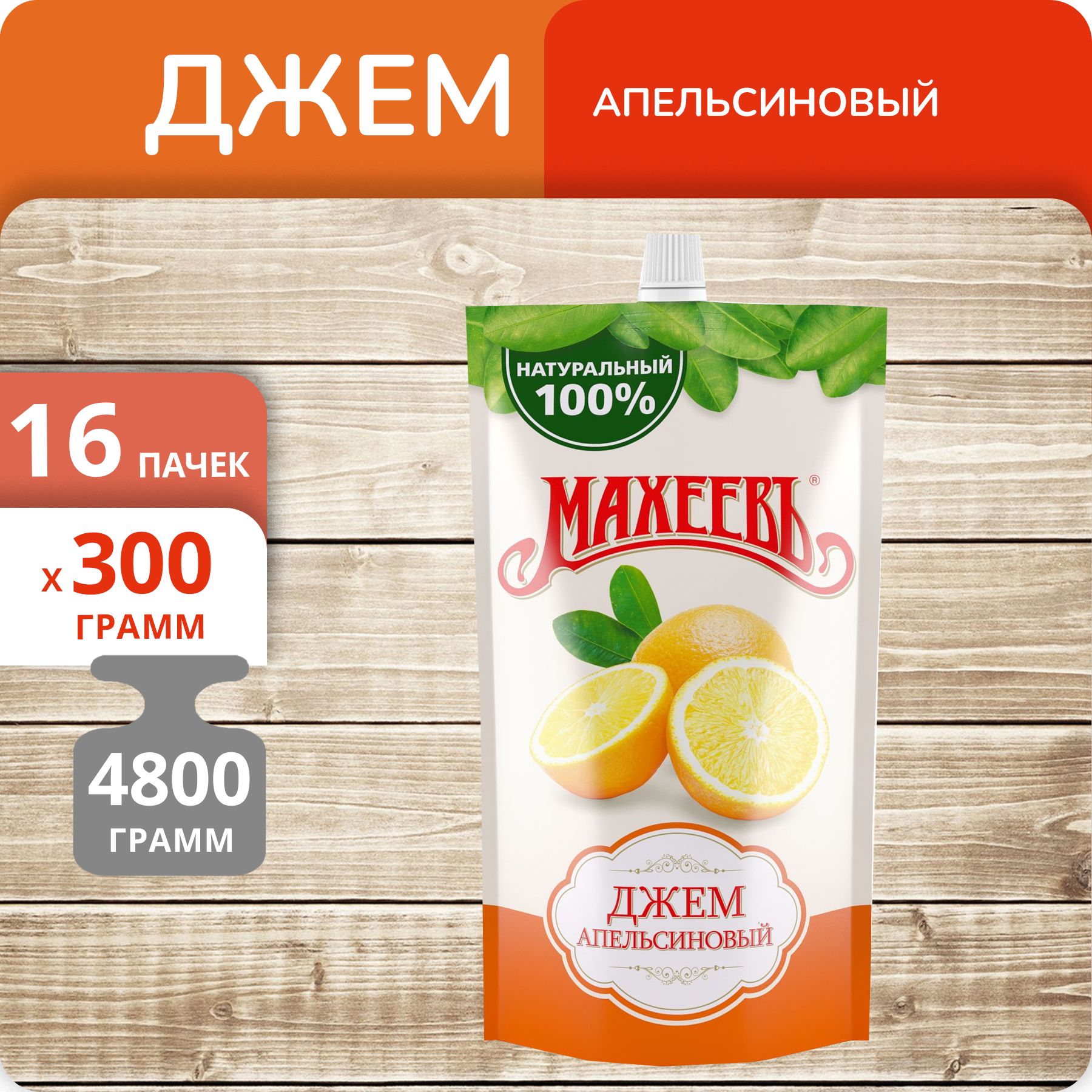 Джем Махеевъ Апельсиновый, 300 г х 16 шт