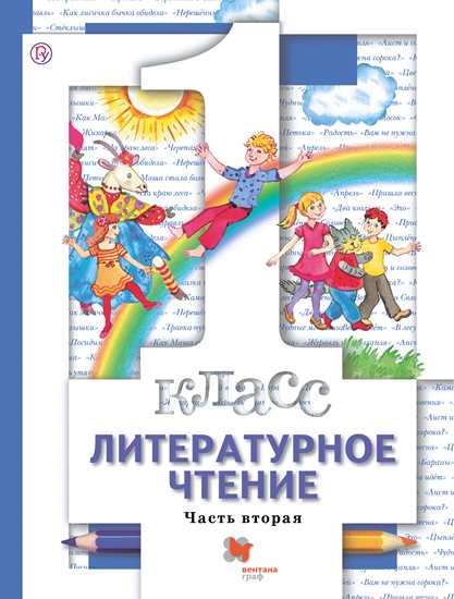 

Учебник Литературное чтение. 1 класс. Часть 2
