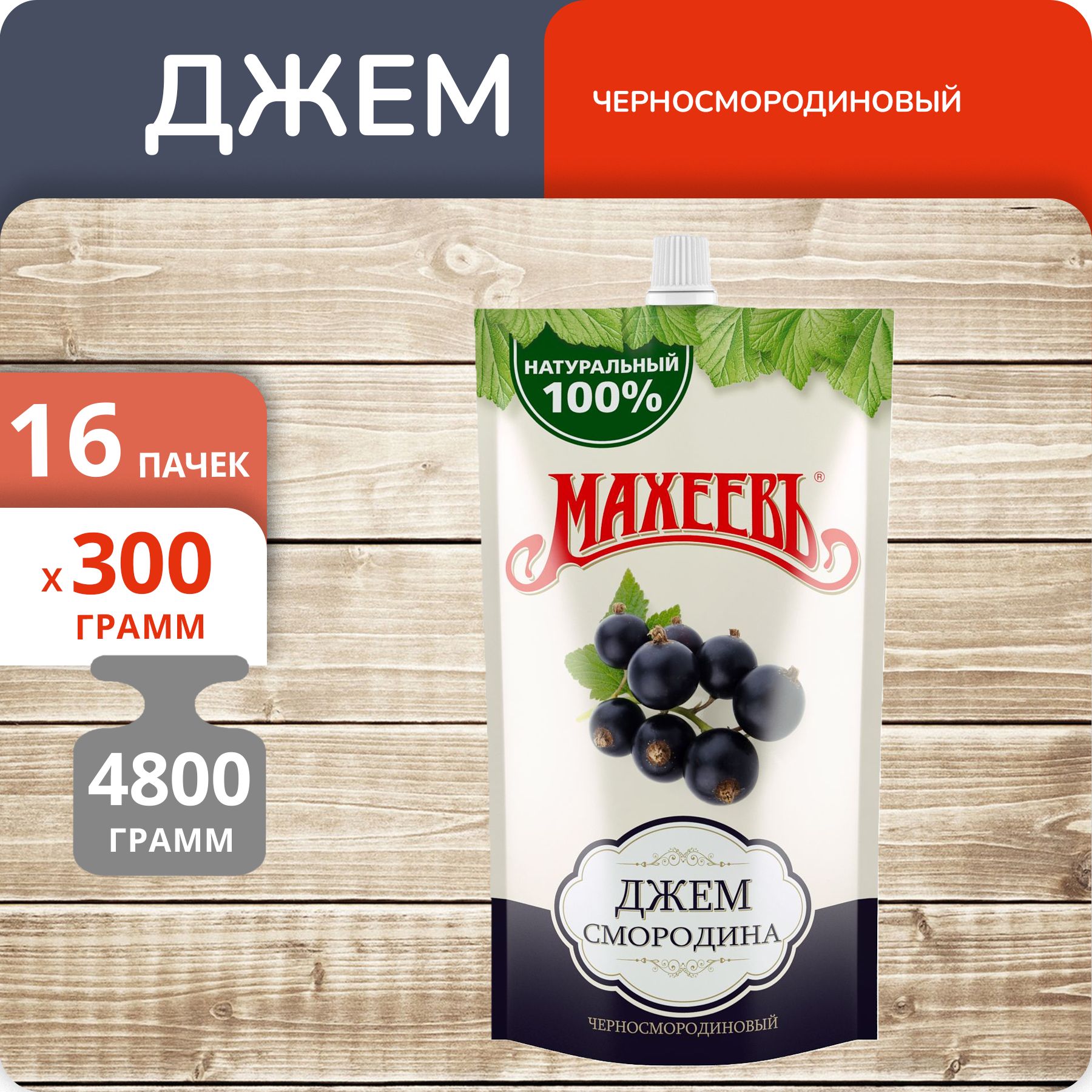 Джем Махеевъ Черносмородиновый, 300 г х 16 шт