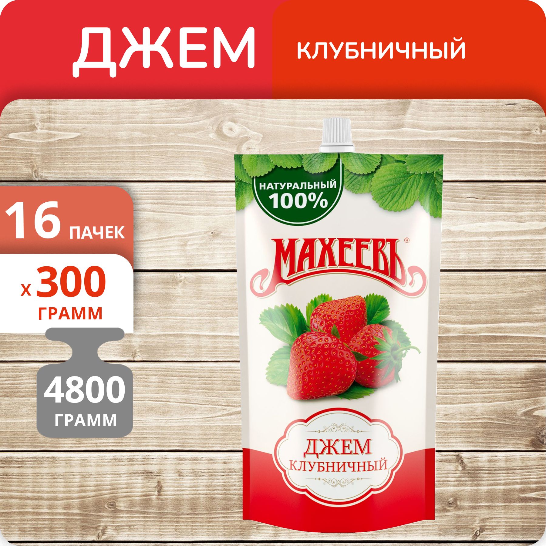 Джем Махеевъ Клубничный, 300 г х 16 шт