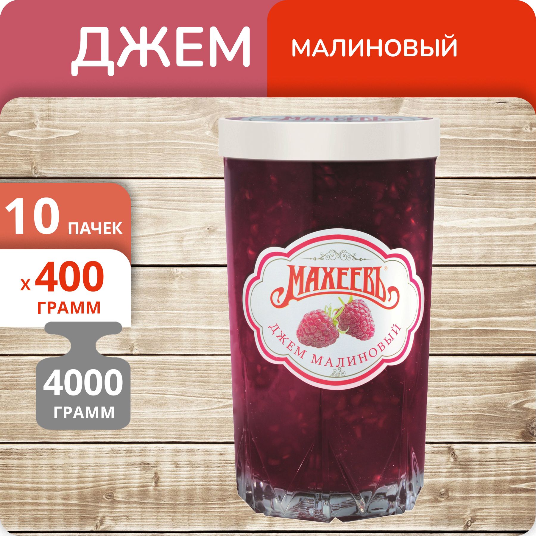 Джем Махеевъ Малиновый стеклянный стакан, 400 г х 10 шт