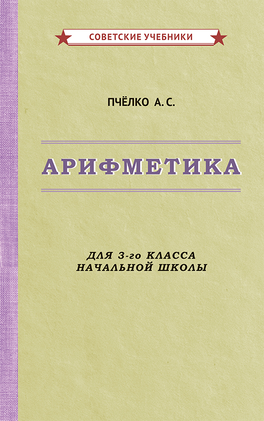 фото Книга арифметика для 3-го класса начальной школы советские учебники