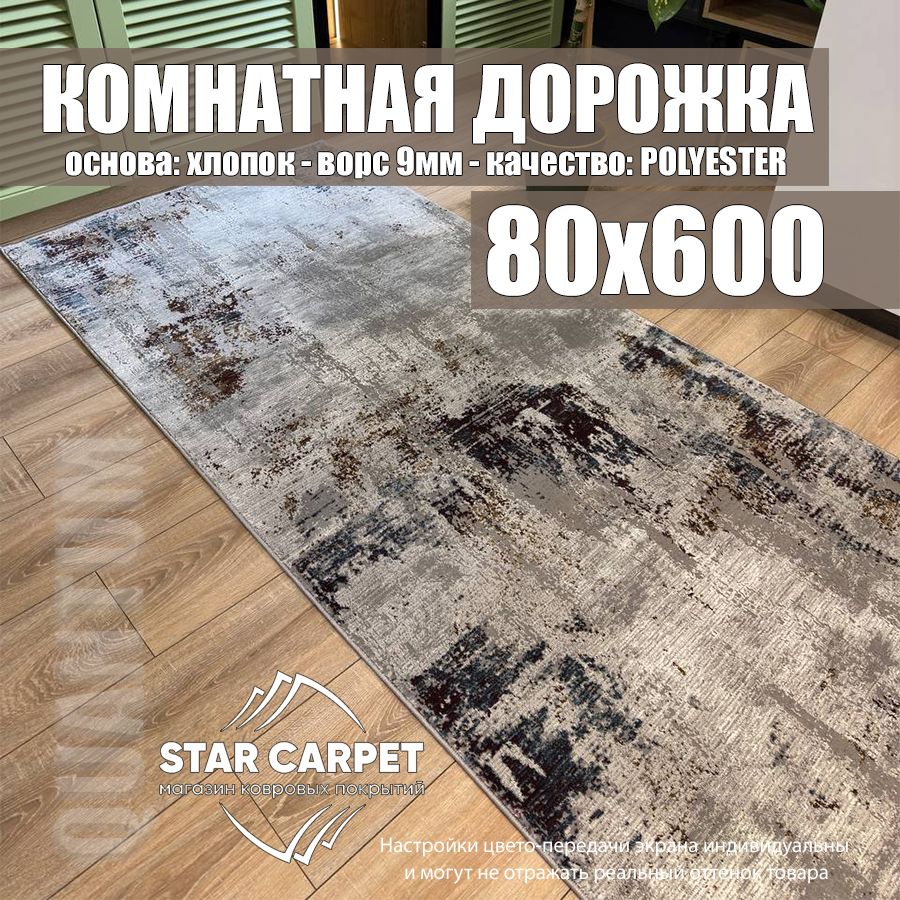 

Ковровая дорожка QUANTUM 03002G размером 80х600 см, Grand