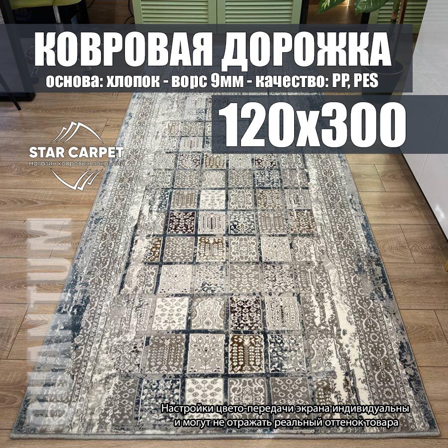 

Ковровая дорожка QUANTUM 03004G размером 120х300 см, Grand