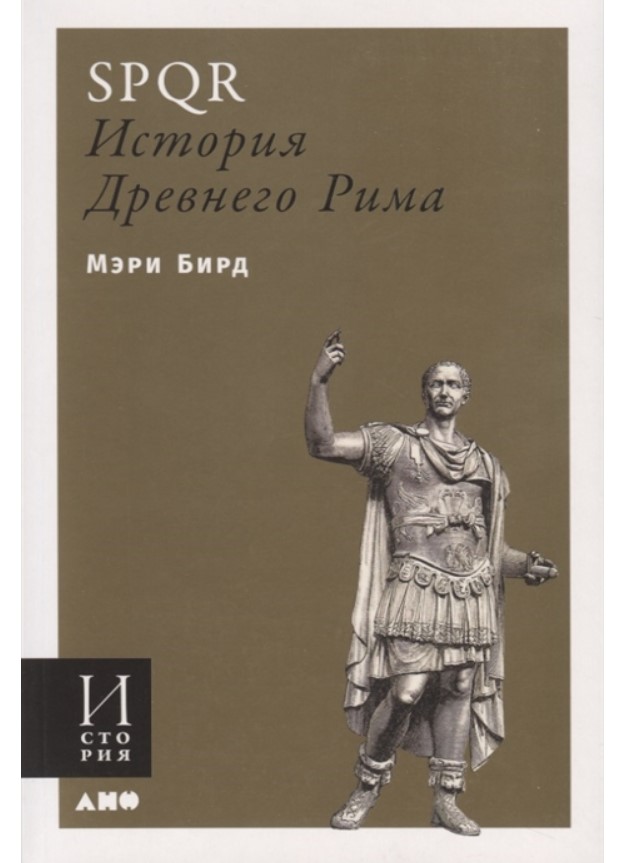 

Книга Альпина Паблишер, SPQR: История Древнего Рима