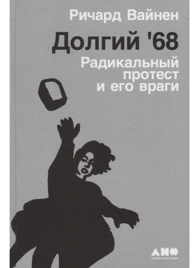 фото Долгий '68: радикальный протест и его враги альпина паблишер