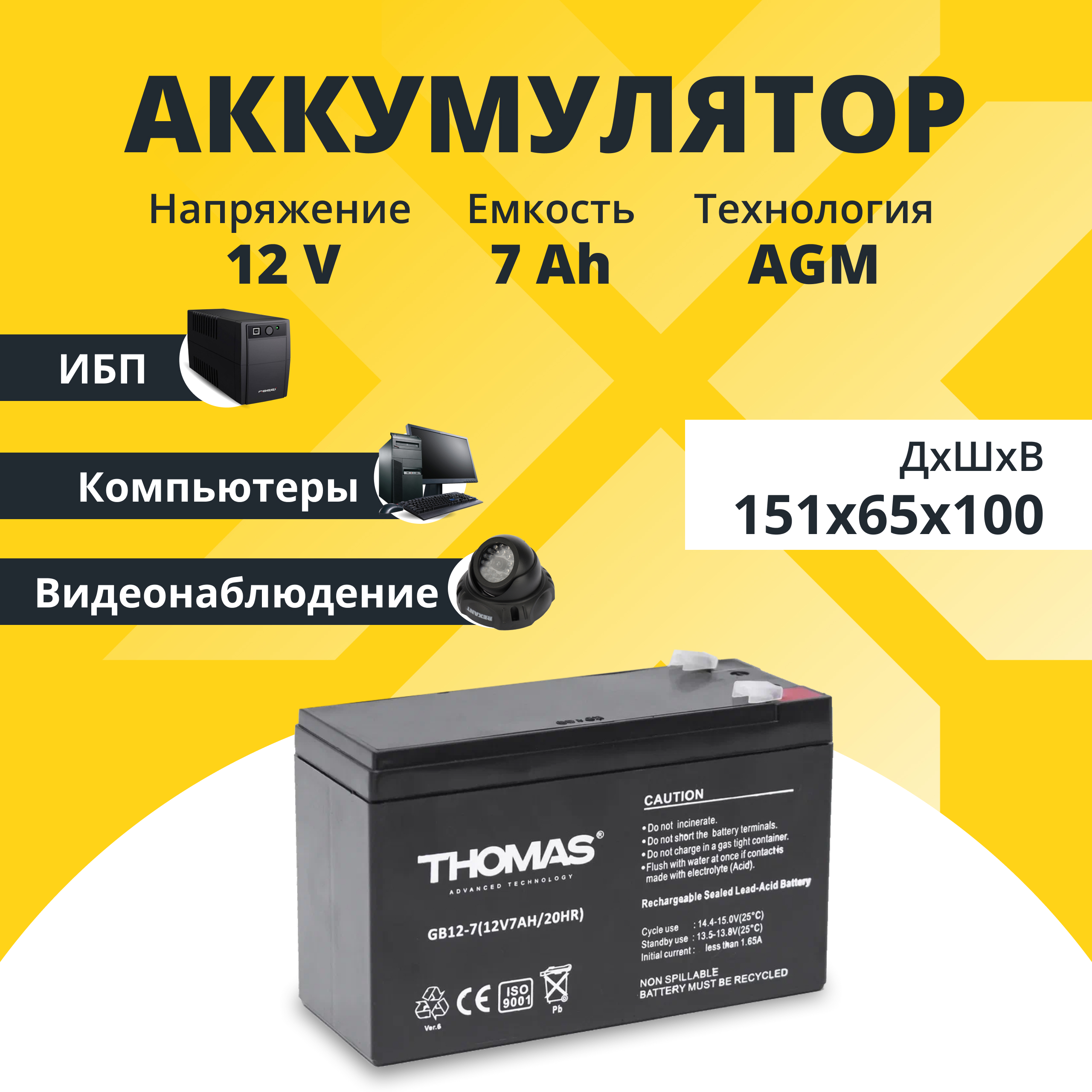 Аккумулятор Thomas GB 12-7 Ah 12V7Ah