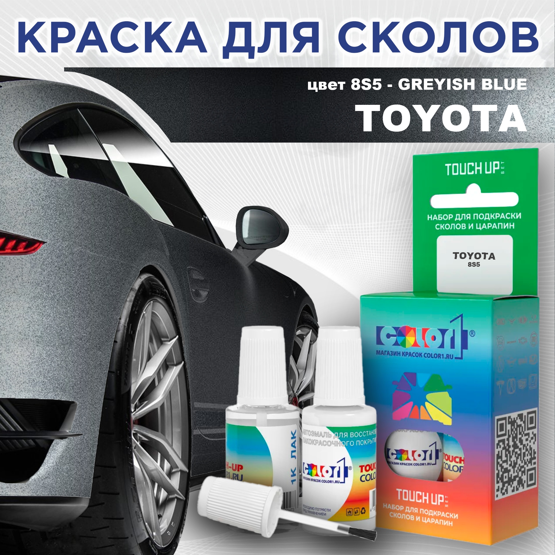 

Краска для сколов во флаконе с кисточкой COLOR1 для TOYOTA, цвет 8S5 - GREYISH BLUE, Серый