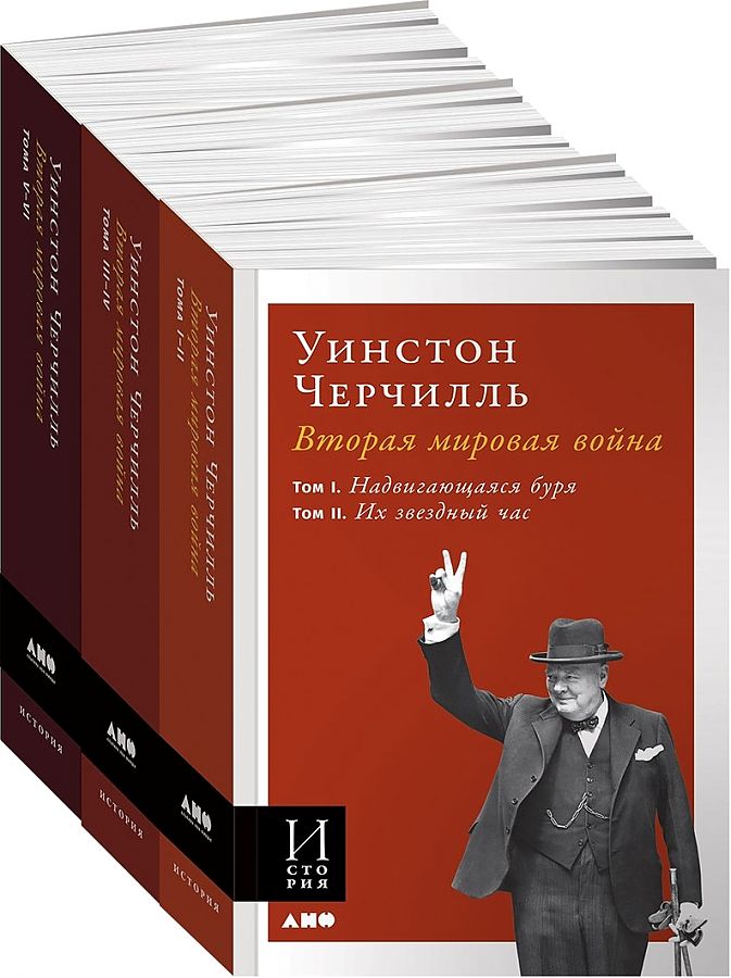 фото Вторая мировая война (в 3-х книгах) (мягкая обложка) альпина паблишер