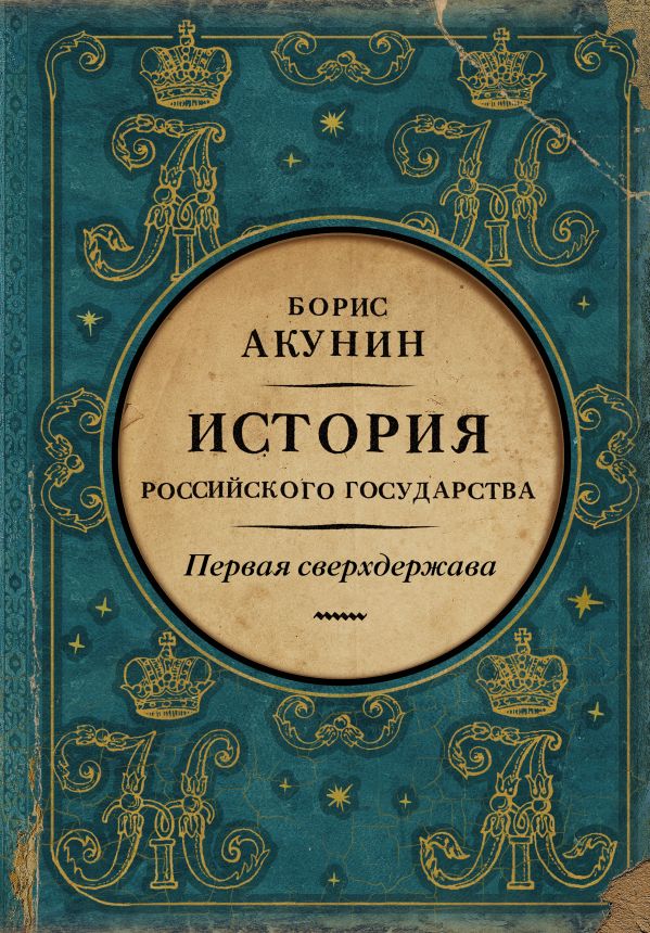 

Книга Первая сверхдержава