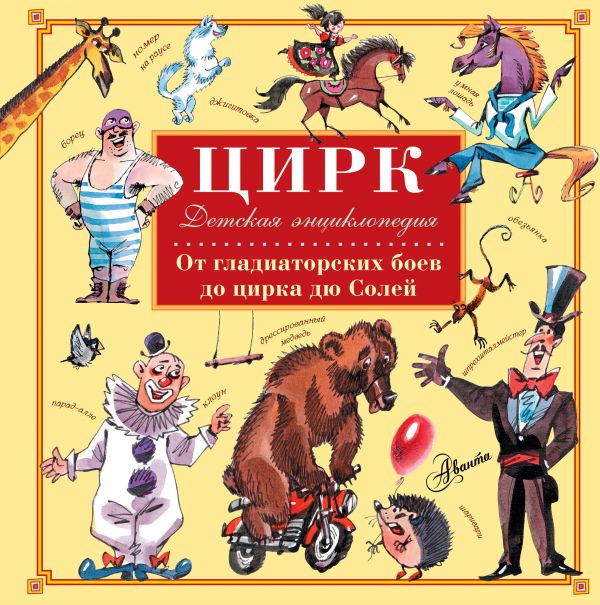 

Цирк. От гладиаторских боев до цирка дю Солей