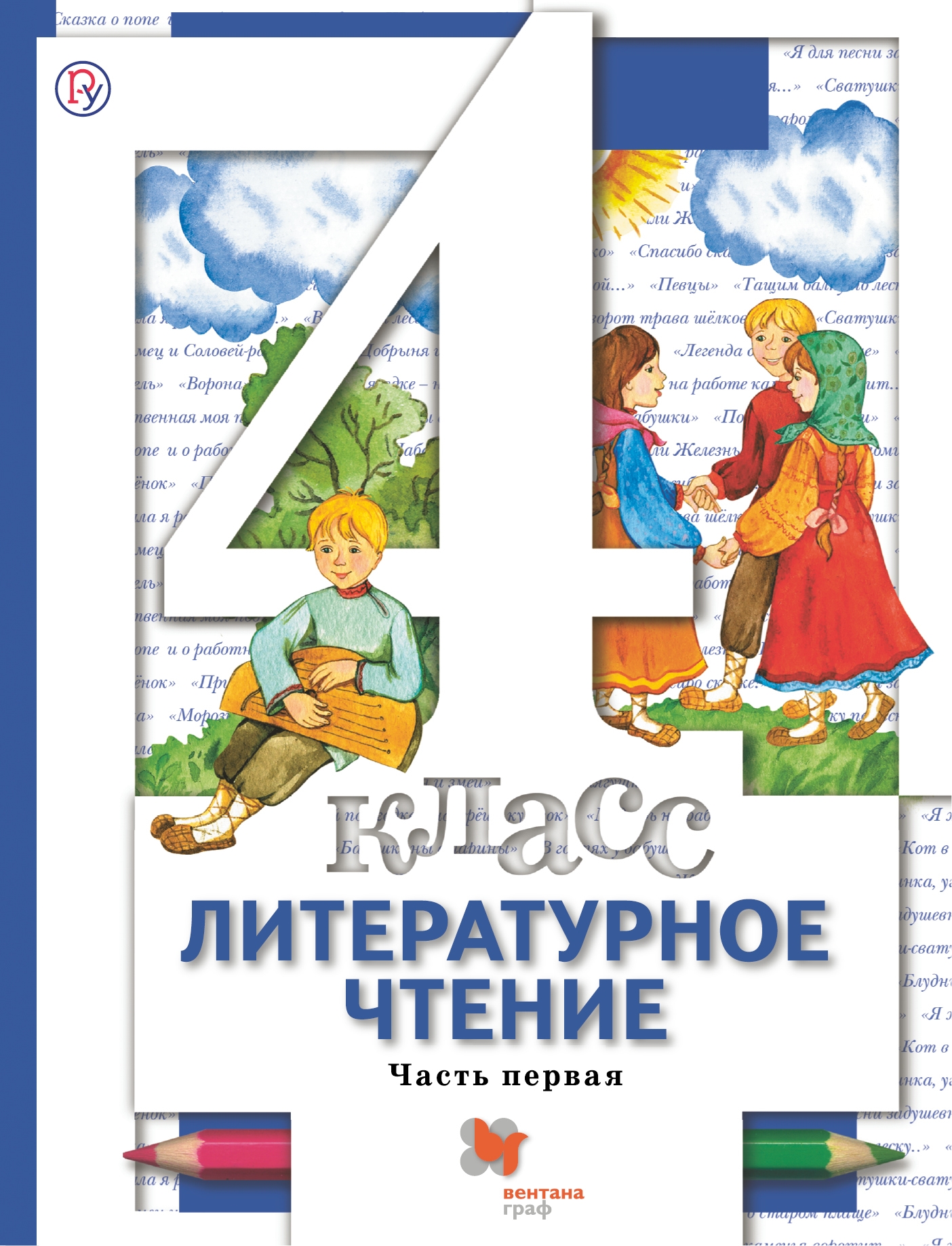

Учебник Литературное чтение. 4 класс. Часть 1