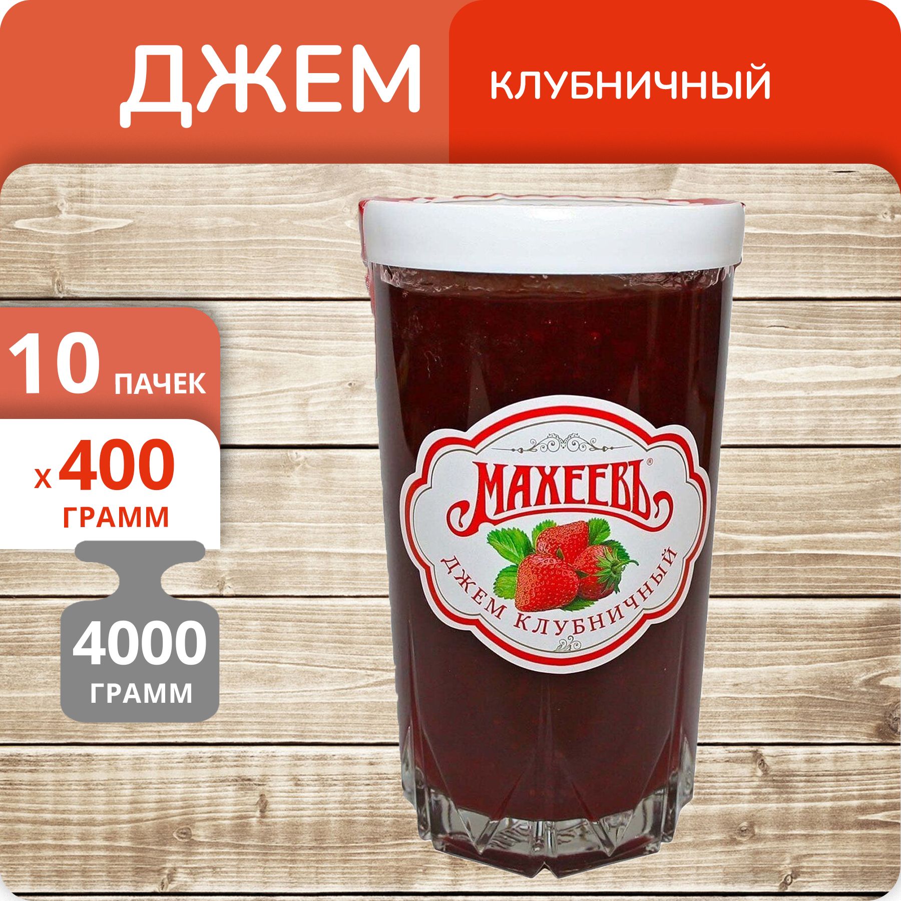 

Джем Махеевъ Клубничный стеклянный стакан, 400 г х 10 шт