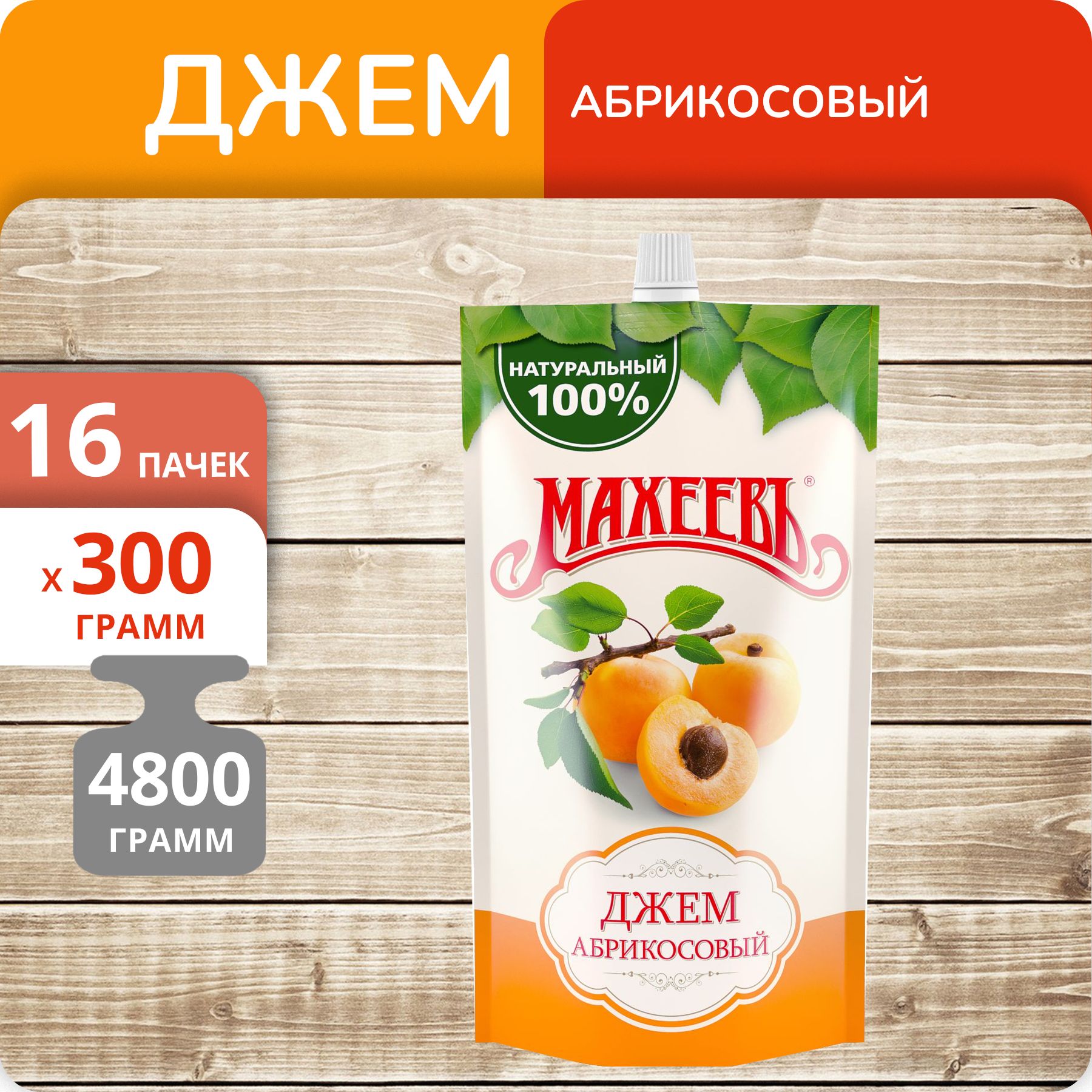 Джем Махеевъ Абрикосовый, 300 г х 16 шт