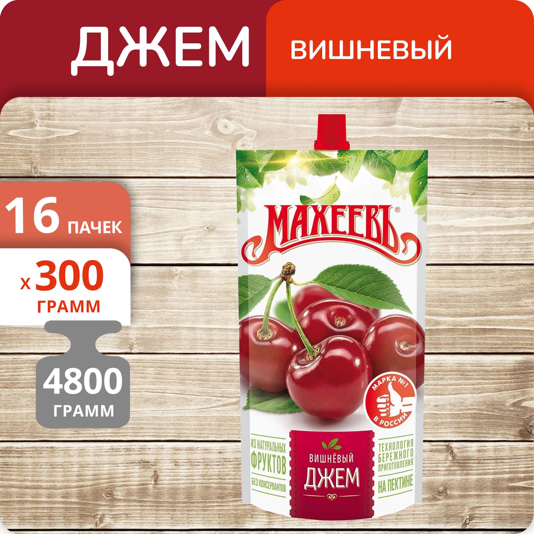 Джем Махеевъ Вишневый, 300 г х 16 шт