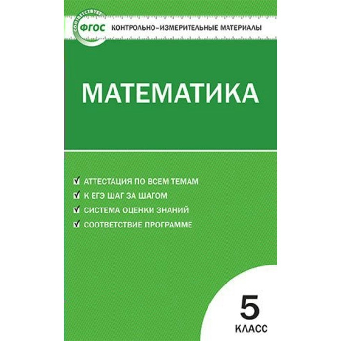 

Книга Контрольно измерительные материалы. ФГОС. Математика 5 класс. Попова Л. П.