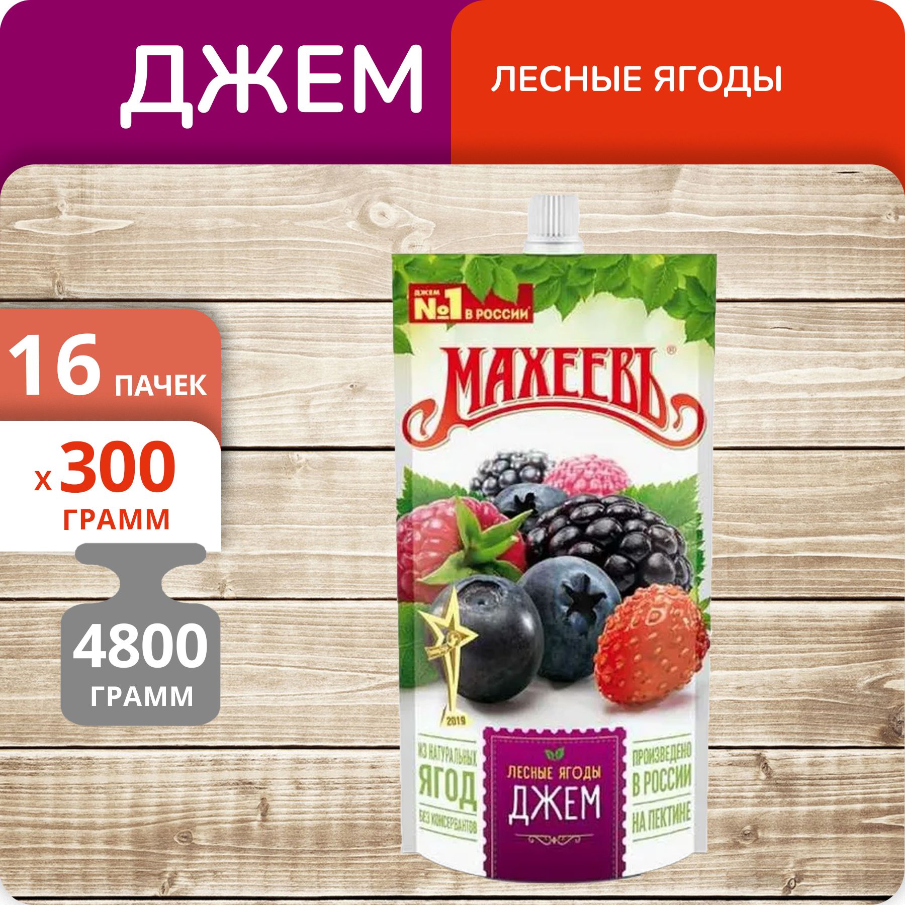 Джем Махеевъ Лесные ягоды, 300 г х 16 шт