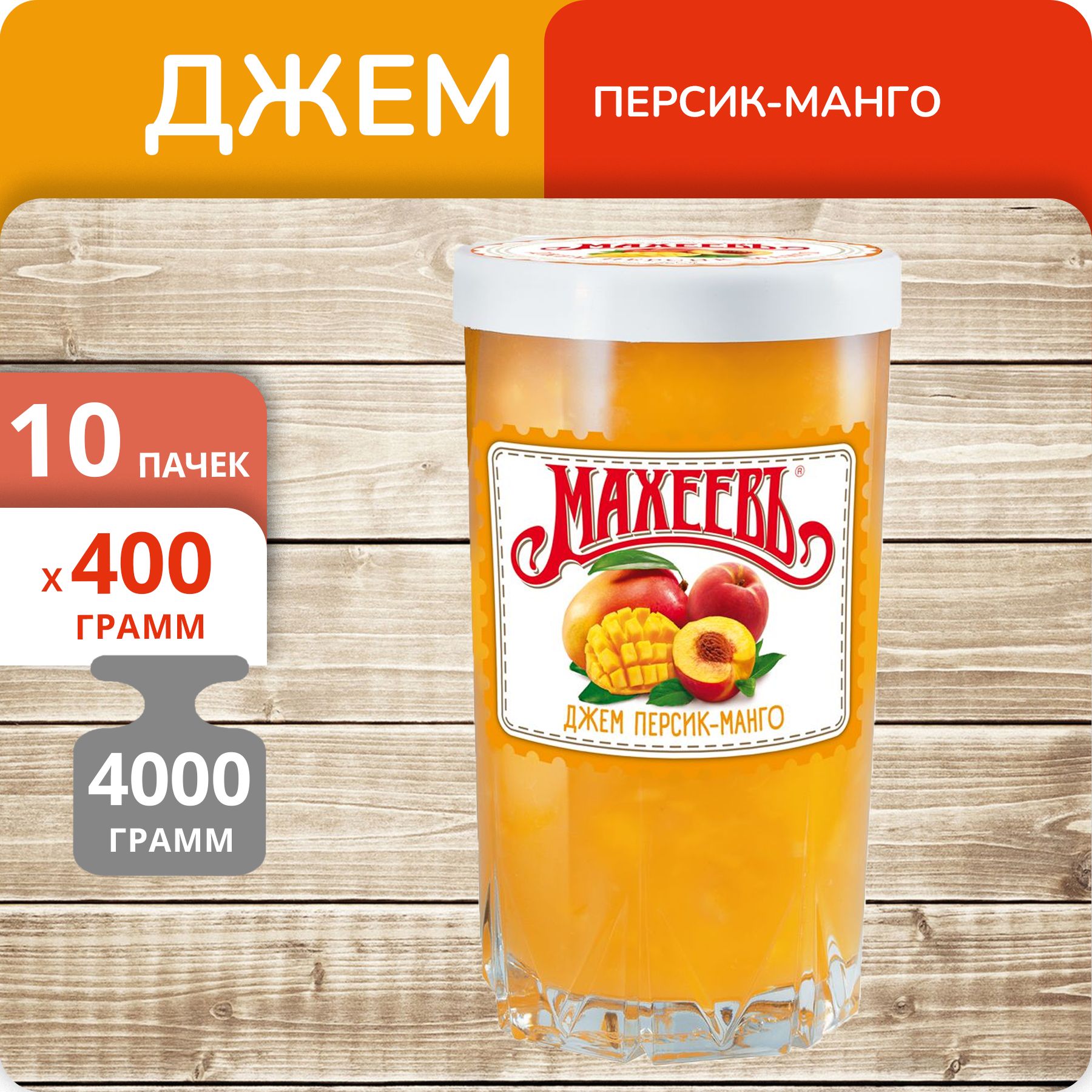 Джем Махеевъ Персик-манго стеклянный стакан, 400 г х 10 шт